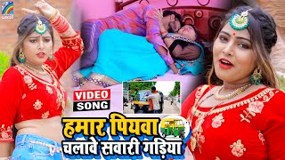 VIDEO Hamar Piyawa Chalawe Sawari Gadiya Antra Singh Priyanka  Bhojpuri Song 2021 [upl. by Lleroj813]