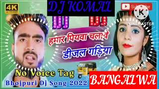 humar piyawa chalawe dijal gariya dj komal [upl. by Yonita]