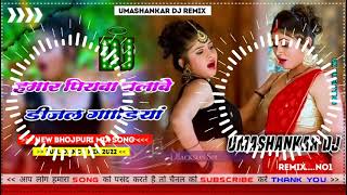 Hamar piyava chalave diesel Gadiya Bhojpuri DJ Malay music [upl. by Sophronia301]